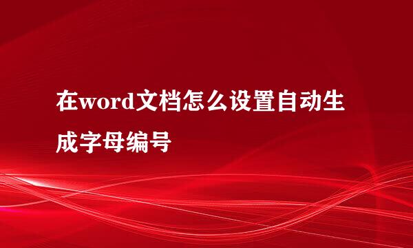 在word文档怎么设置自动生成字母编号