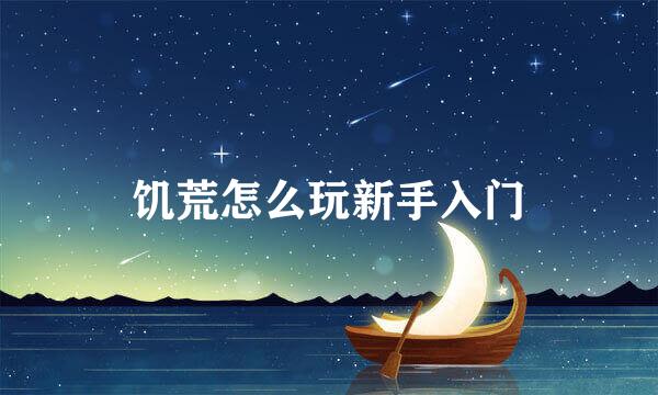 饥荒怎么玩新手入门