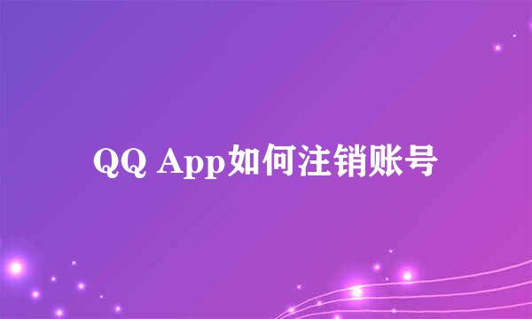 QQ App如何注销账号