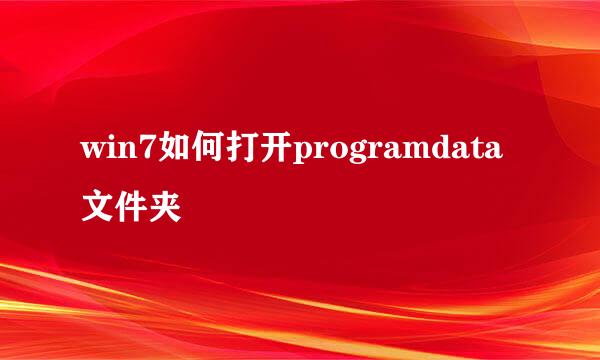 win7如何打开programdata文件夹