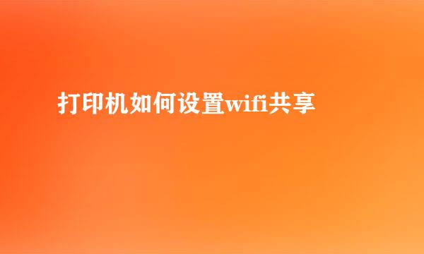 打印机如何设置wifi共享