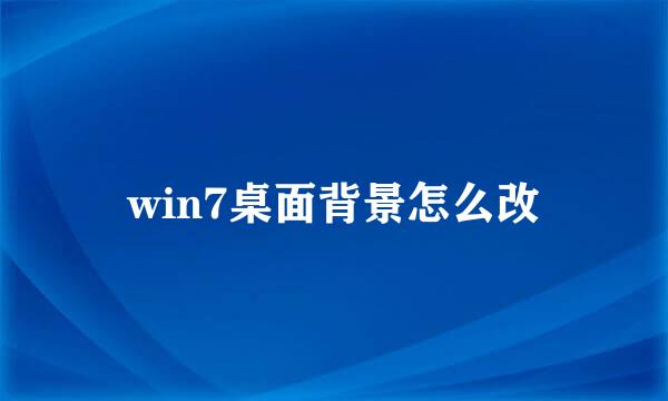 win7桌面背景怎么改