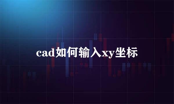 cad如何输入xy坐标