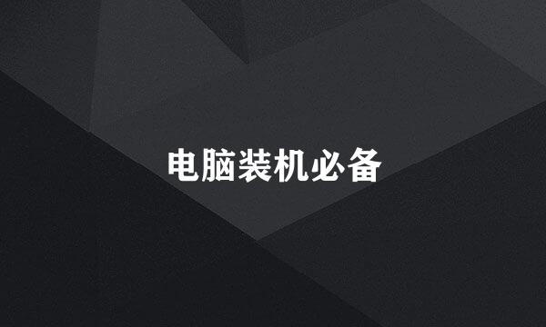 电脑装机必备