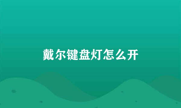 戴尔键盘灯怎么开