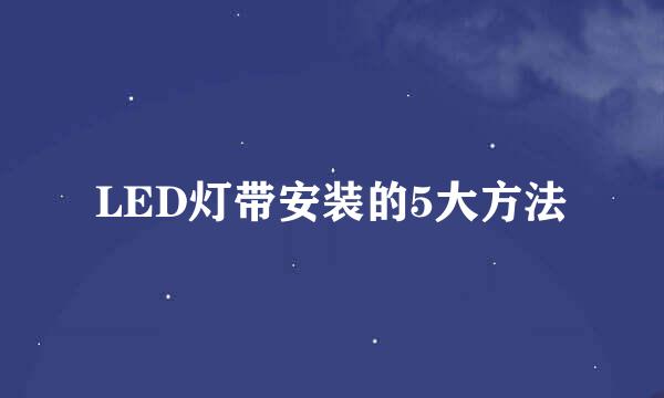 LED灯带安装的5大方法