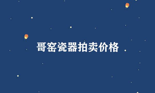 哥窑瓷器拍卖价格