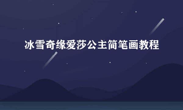 冰雪奇缘爱莎公主简笔画教程