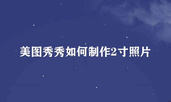 美图秀秀如何制作2寸照片