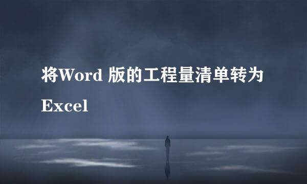 将Word 版的工程量清单转为Excel