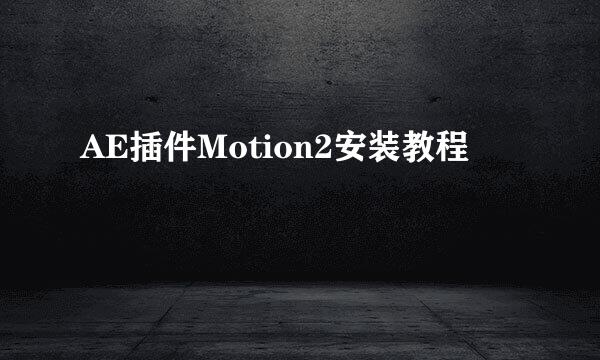 AE插件Motion2安装教程