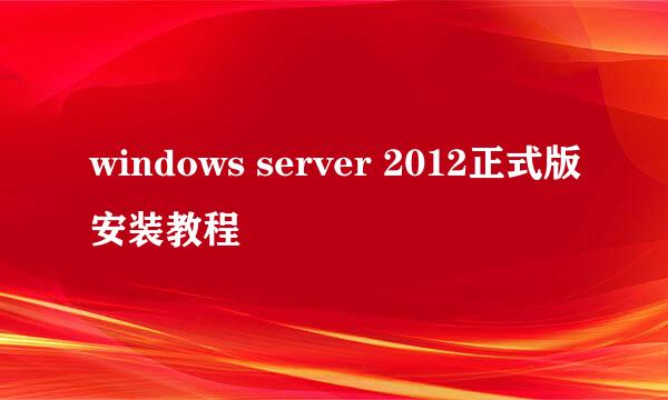 windows server 2012正式版安装教程