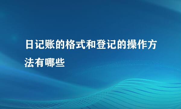 日记账的格式和登记的操作方法有哪些