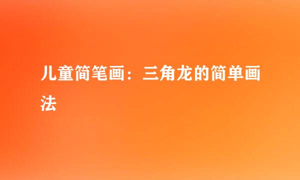 儿童简笔画：三角龙的简单画法
