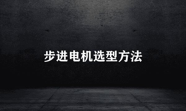 步进电机选型方法