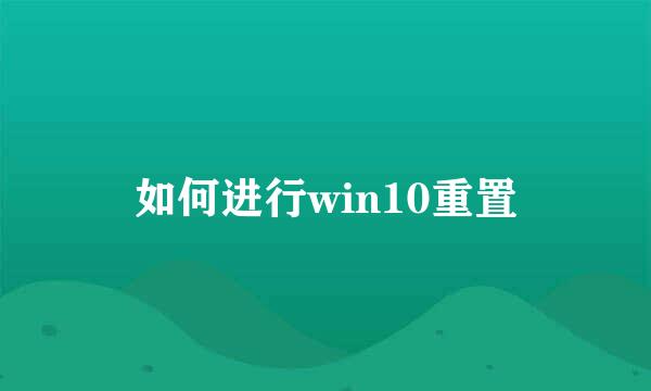 如何进行win10重置