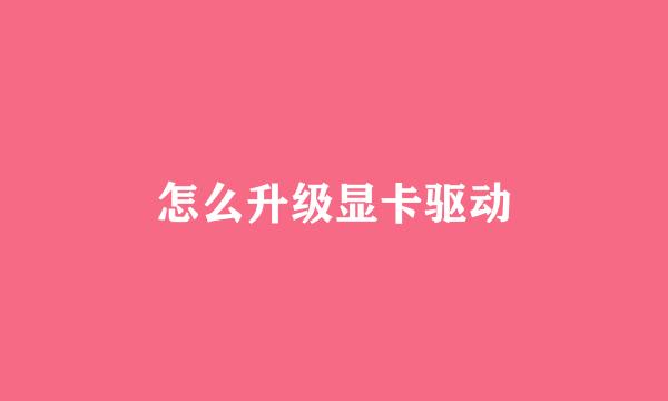怎么升级显卡驱动