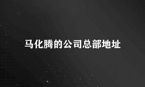 马化腾的公司总部地址