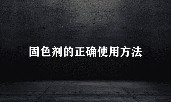 固色剂的正确使用方法