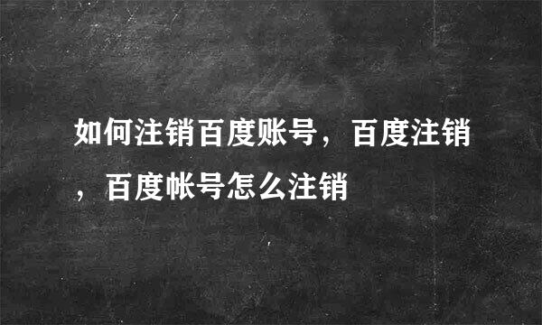 如何注销百度账号，百度注销，百度帐号怎么注销