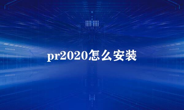 pr2020怎么安装