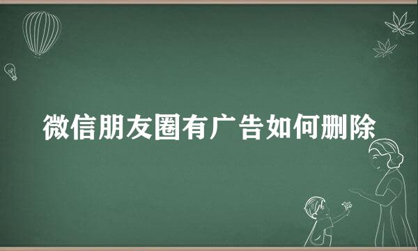 微信朋友圈有广告如何删除