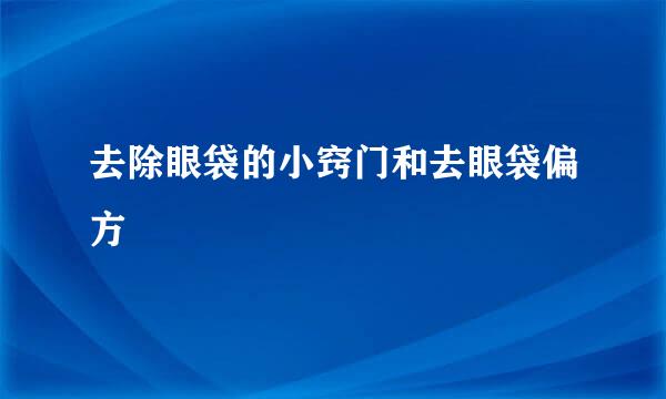 去除眼袋的小窍门和去眼袋偏方