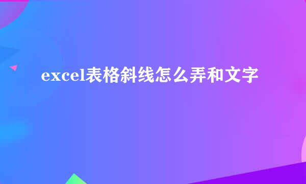 excel表格斜线怎么弄和文字