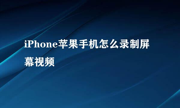 iPhone苹果手机怎么录制屏幕视频