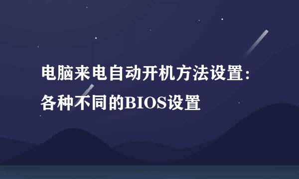 电脑来电自动开机方法设置：各种不同的BIOS设置