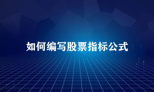 如何编写股票指标公式