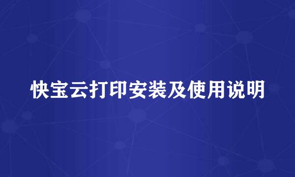 快宝云打印安装及使用说明