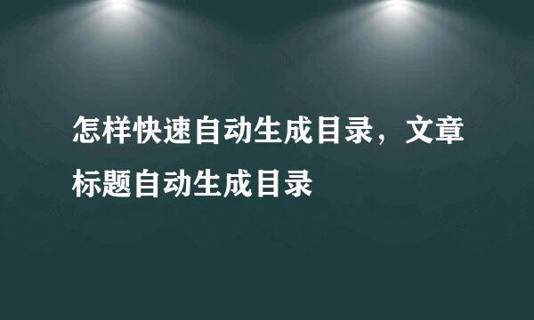 怎样快速自动生成目录，文章标题自动生成目录