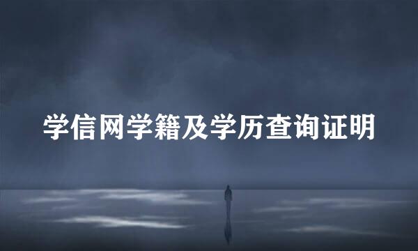 学信网学籍及学历查询证明