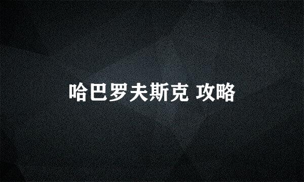 哈巴罗夫斯克 攻略