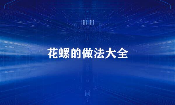 花螺的做法大全