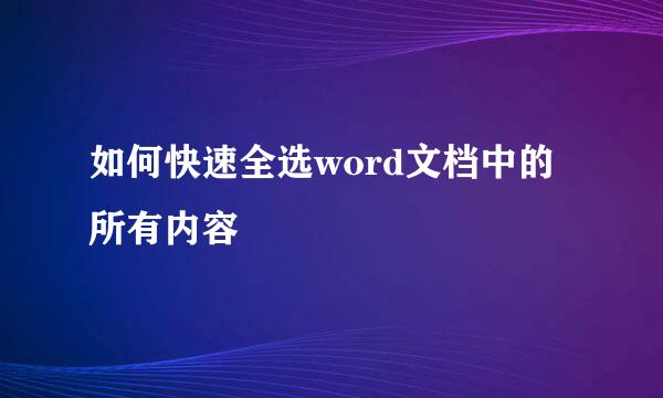 如何快速全选word文档中的所有内容
