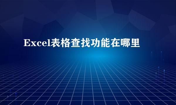 Excel表格查找功能在哪里