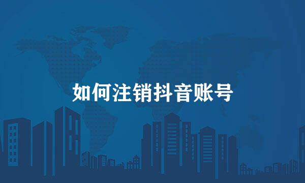 如何注销抖音账号