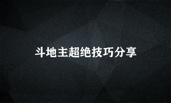 斗地主超绝技巧分享