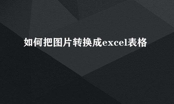 如何把图片转换成excel表格