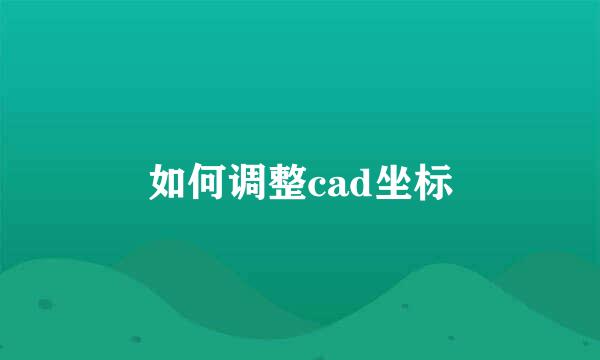 如何调整cad坐标