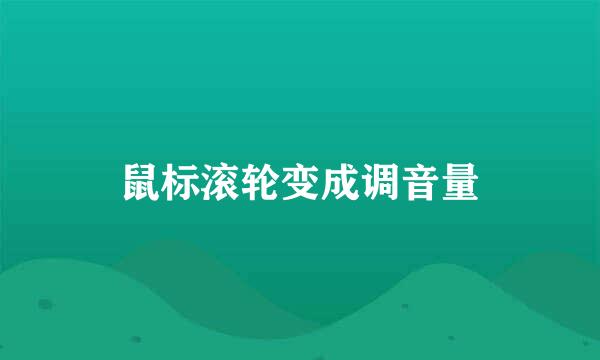 鼠标滚轮变成调音量