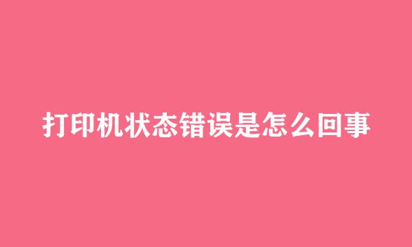 打印机状态错误是怎么回事