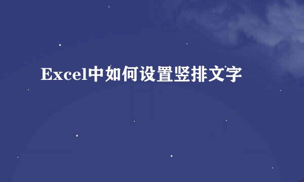 Excel中如何设置竖排文字