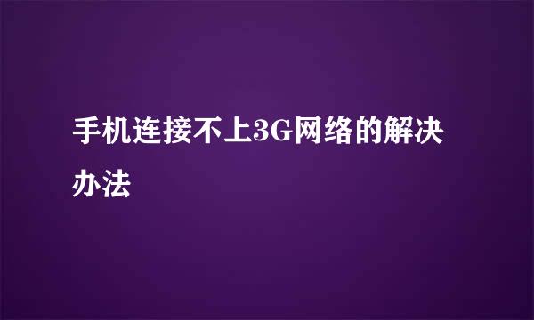手机连接不上3G网络的解决办法