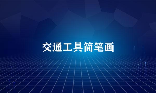 交通工具简笔画
