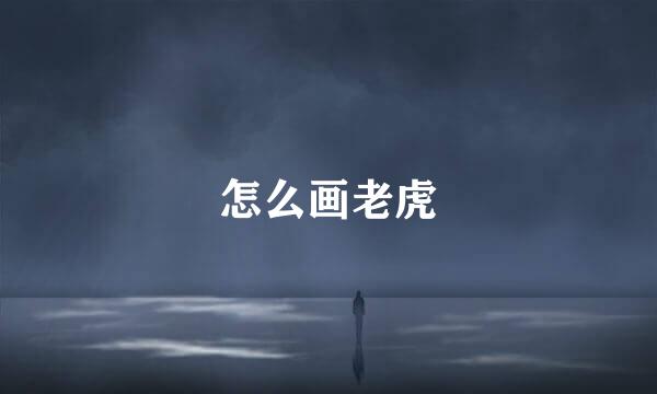 怎么画老虎