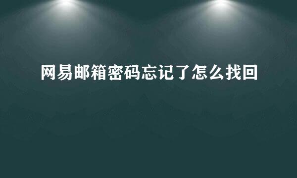 网易邮箱密码忘记了怎么找回