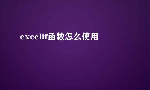 excelif函数怎么使用